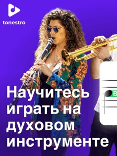 tonestro – обучение игры на духовых 5.41. Скриншот 9