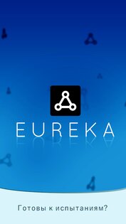 Eureka – тренировка мозга 2.7.0. Скриншот 2