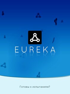 Eureka – тренировка мозга 2.7.0. Скриншот 10