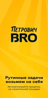 Петрович BRO 1.0.8. Скриншот 1