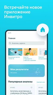 INVITRO – результаты анализов 2.18.1. Скриншот 2