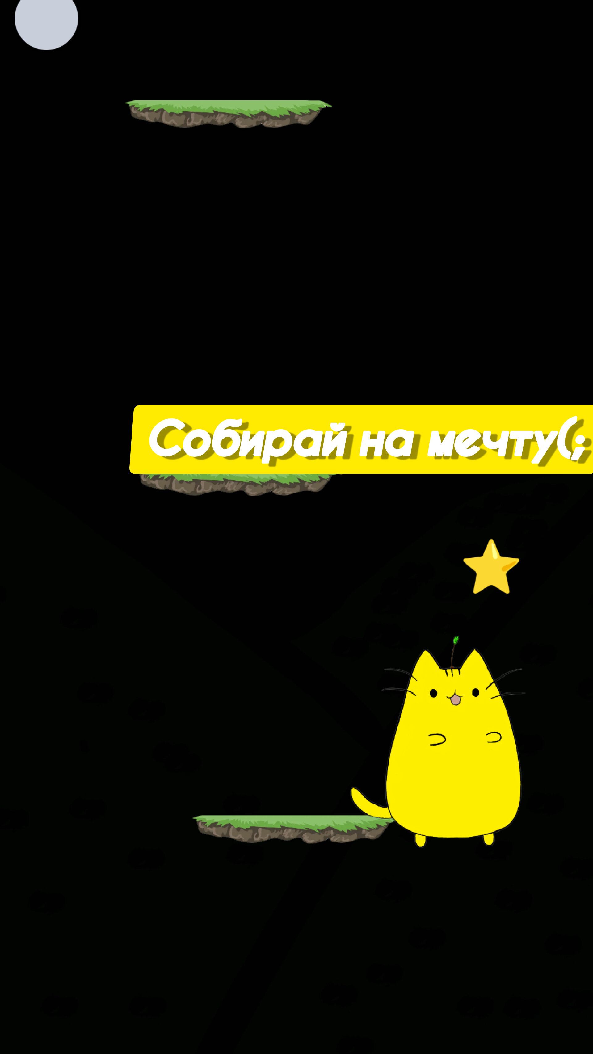 Скачать Cat Jump 0.4 new year (ALFA) для Android