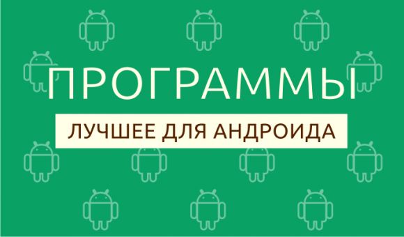 Лучшие приложения недели для Android от 27 января