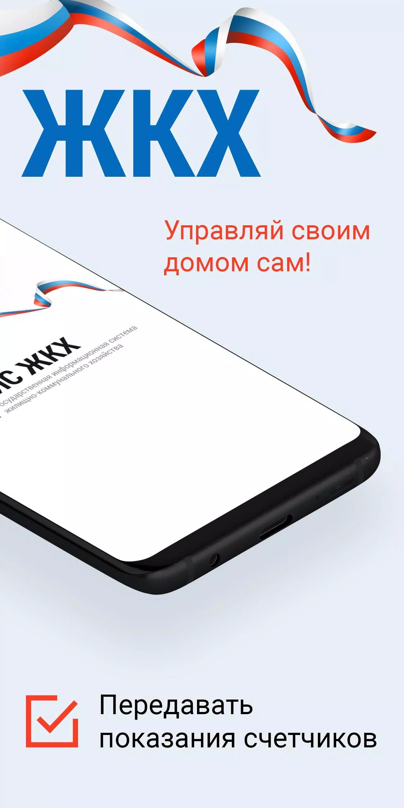 Скачать ГИС ЖКХ 3.3.0 для Android, iPhone / iPad