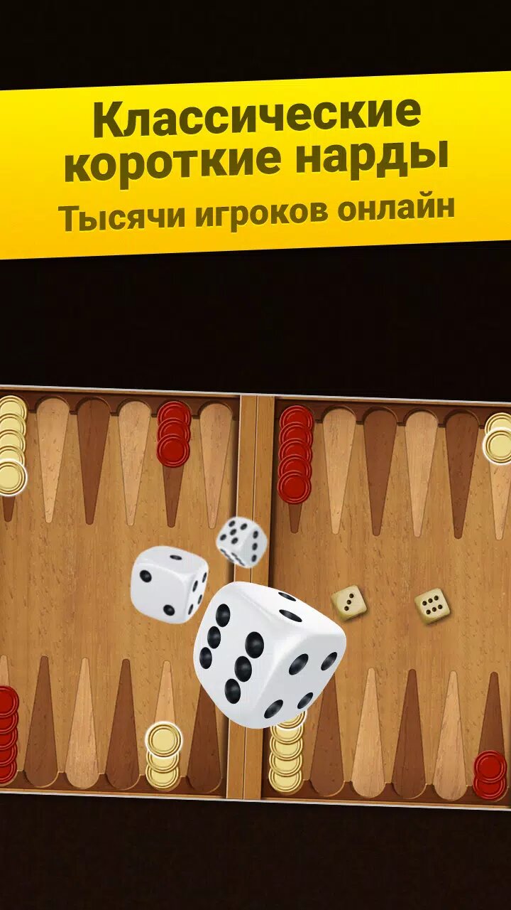 Скачать Короткие нарды 1.3.665 для Android