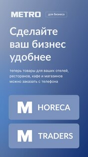 METRO для бизнеса 2.7.0. Скриншот 1