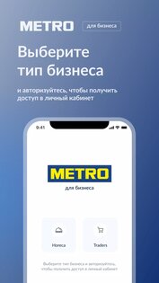 METRO для бизнеса 2.7.0. Скриншот 2