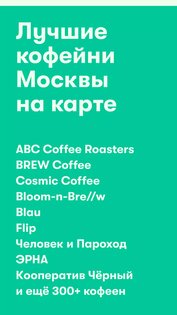 Кофейная карта Москвы 2.6. Скриншот 1