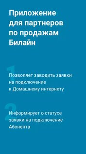 Beeline Partner 110.0.34. Скриншот 1