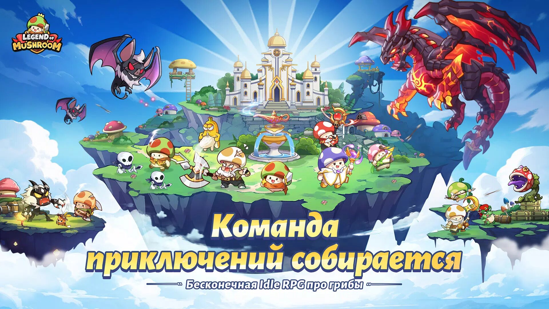 Скачать Legend of Mushroom 3.0.18 для Android, iPhone / iPad