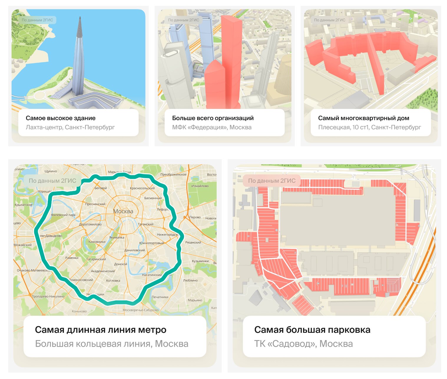 Где в России самое высокое здание и самый многоквартирный дом? 2ГИС создала  карту рекордов
