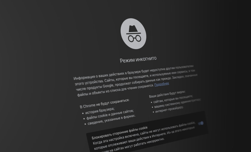 Шпионаж Chrome в «Инкогнито» пресекли: Google намерен удалить собранную информацию