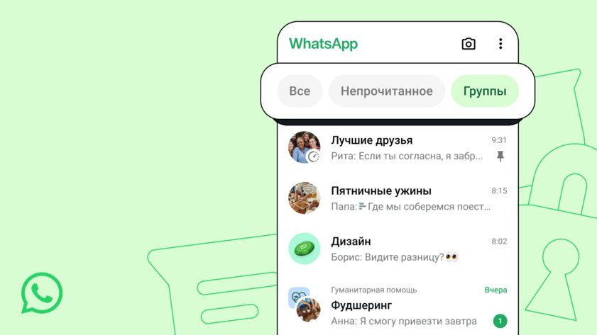 В WhatsApp появились фильтры для сообщений: все, непрочитанные, группы