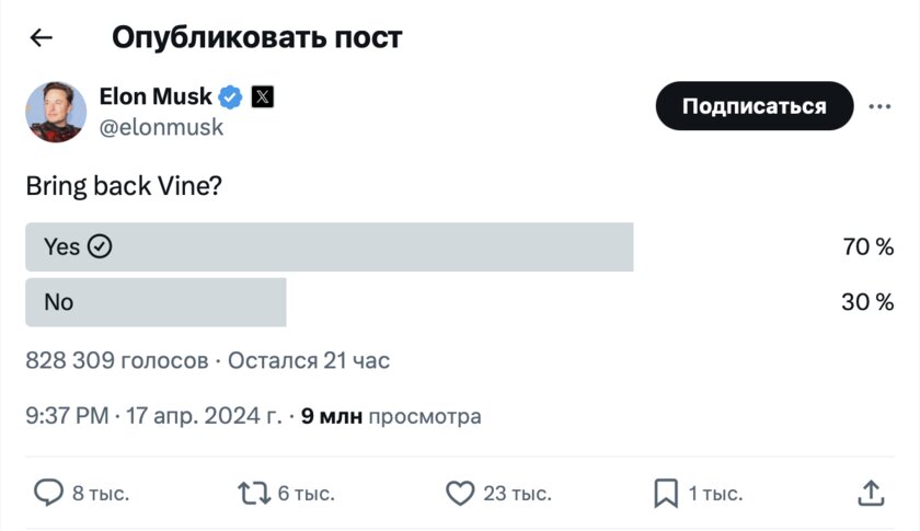Илон Маск спросил, возвращать ли Vine (принадлежит X/Twitter) — 70% ответили «Да»