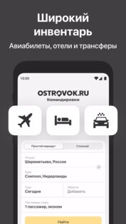Ostrovok.ru Командировки 6.4.3. Скриншот 1