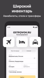 Ostrovok.ru Командировки 8.1.0. Скриншот 1