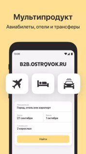 Ostrovok.ru для профессионалов 6.4.3. Скриншот 1