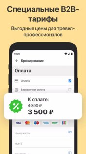 Ostrovok.ru для профессионалов 8.1.0. Скриншот 2