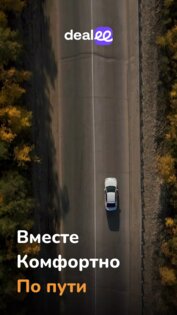 Dealee – поездки с попутчиками 1.1.12. Скриншот 1
