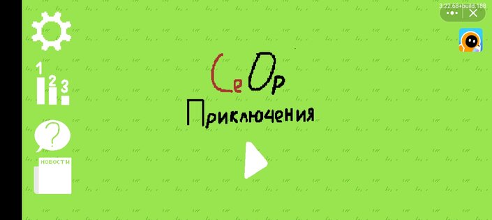 СеОр Приключения 2.9. Скриншот 1