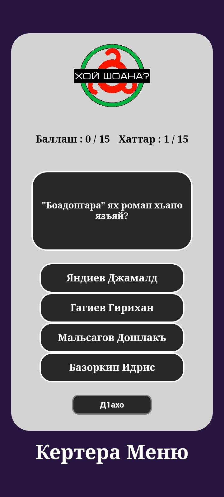 Скачать Викторина на ингушском языке для Android