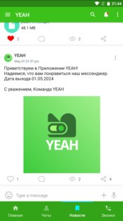 YEAH - Бесплатный мессенджер. 1.1.7. Скриншот 4