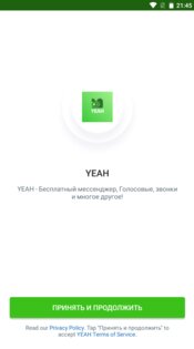 YEAH - Бесплатный мессенджер. 1.1.7. Скриншот 8