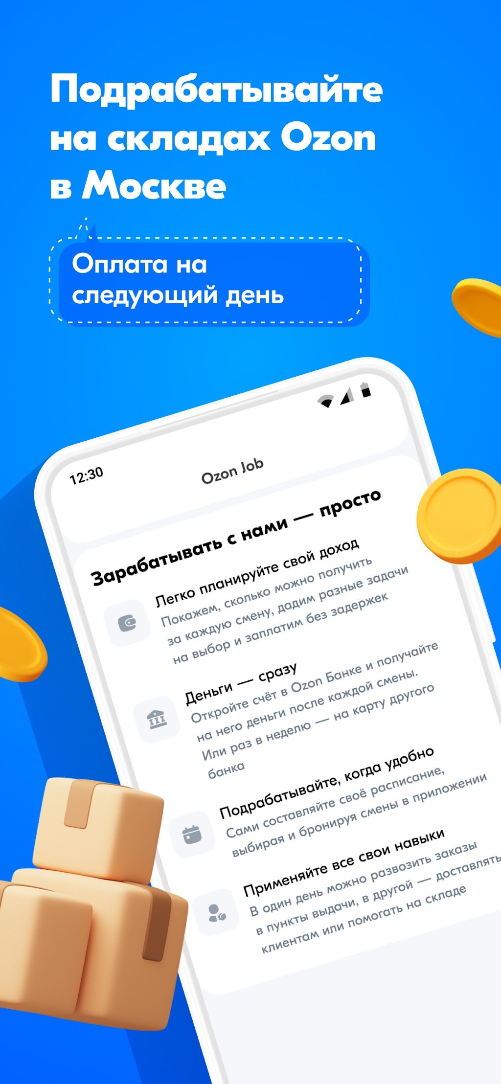 Скачать Ozon Job 1.11.2 для Android