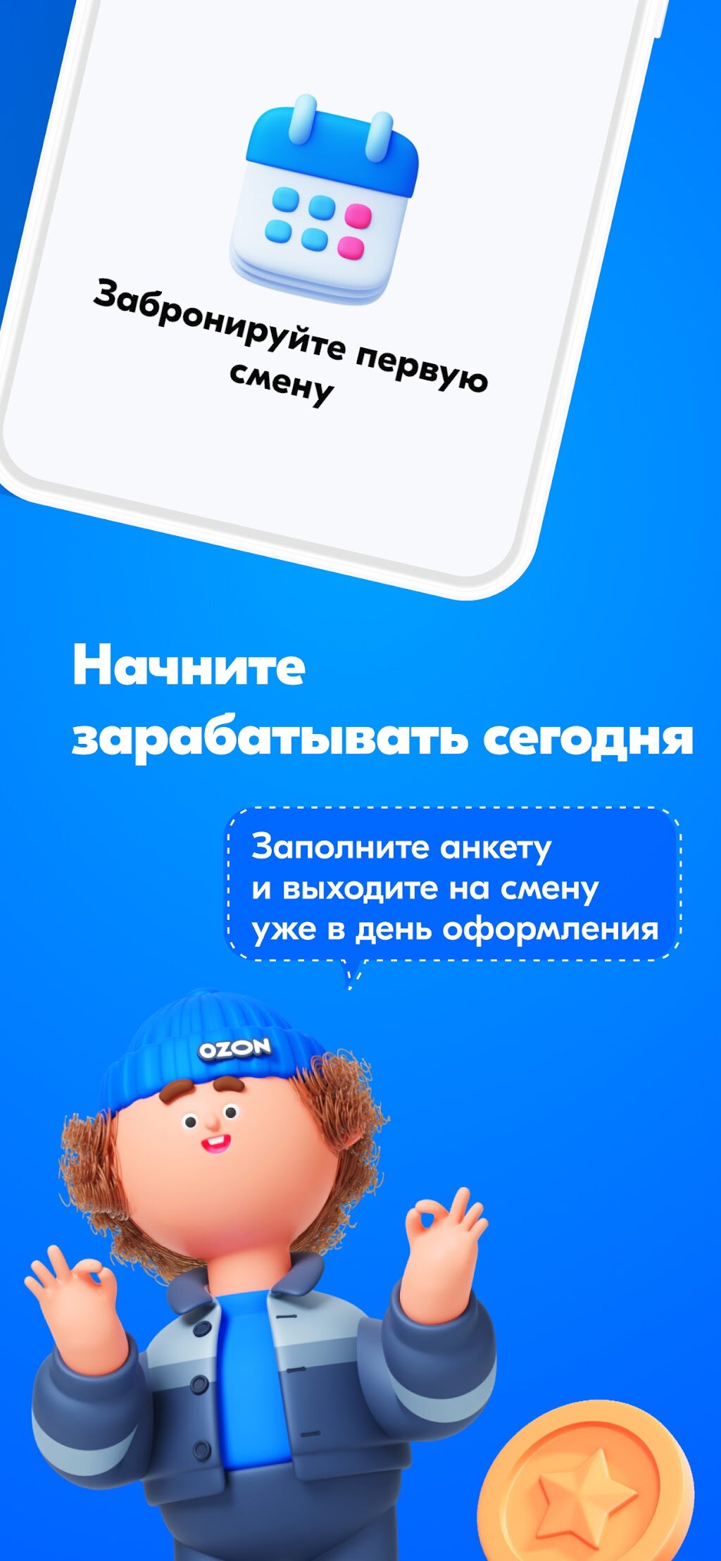 Скачать Ozon Job 1.11.2 для Android