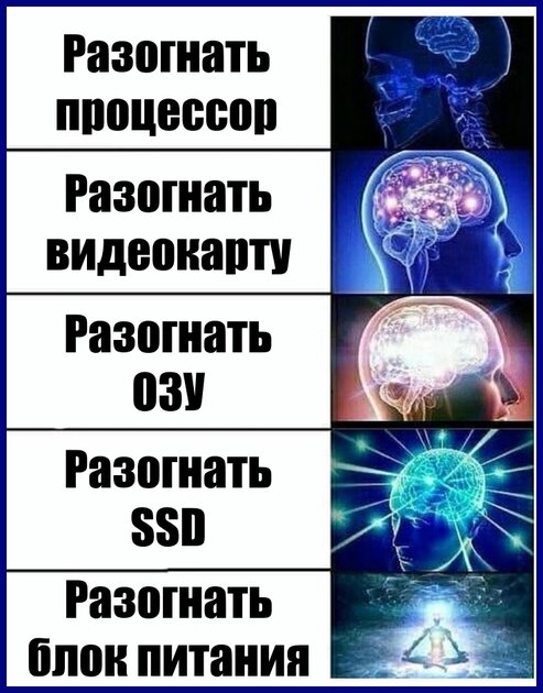 Есть среди наших читателей опытные оверклокеры? 😂