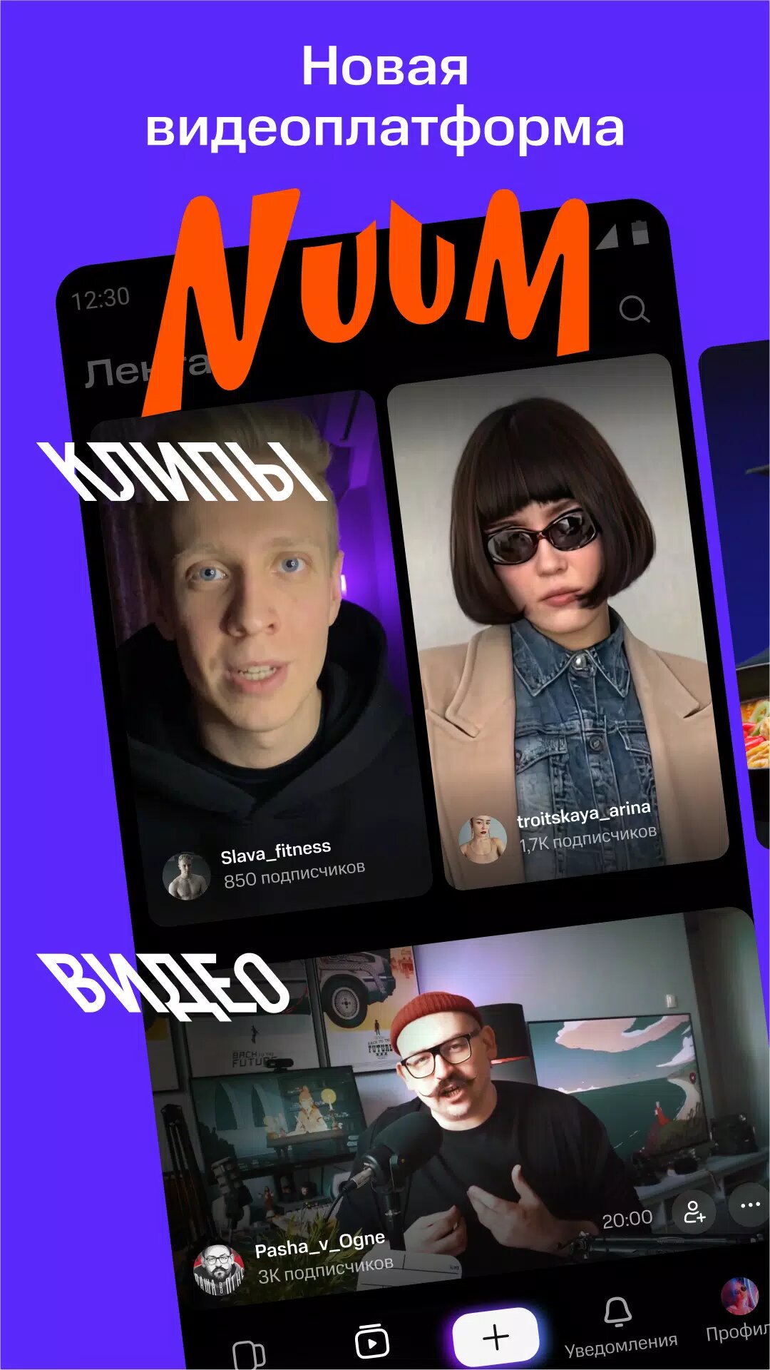 Скачать NUUM – видео, клипы, стримы 1.10.0 для Android, iPhone / iPad