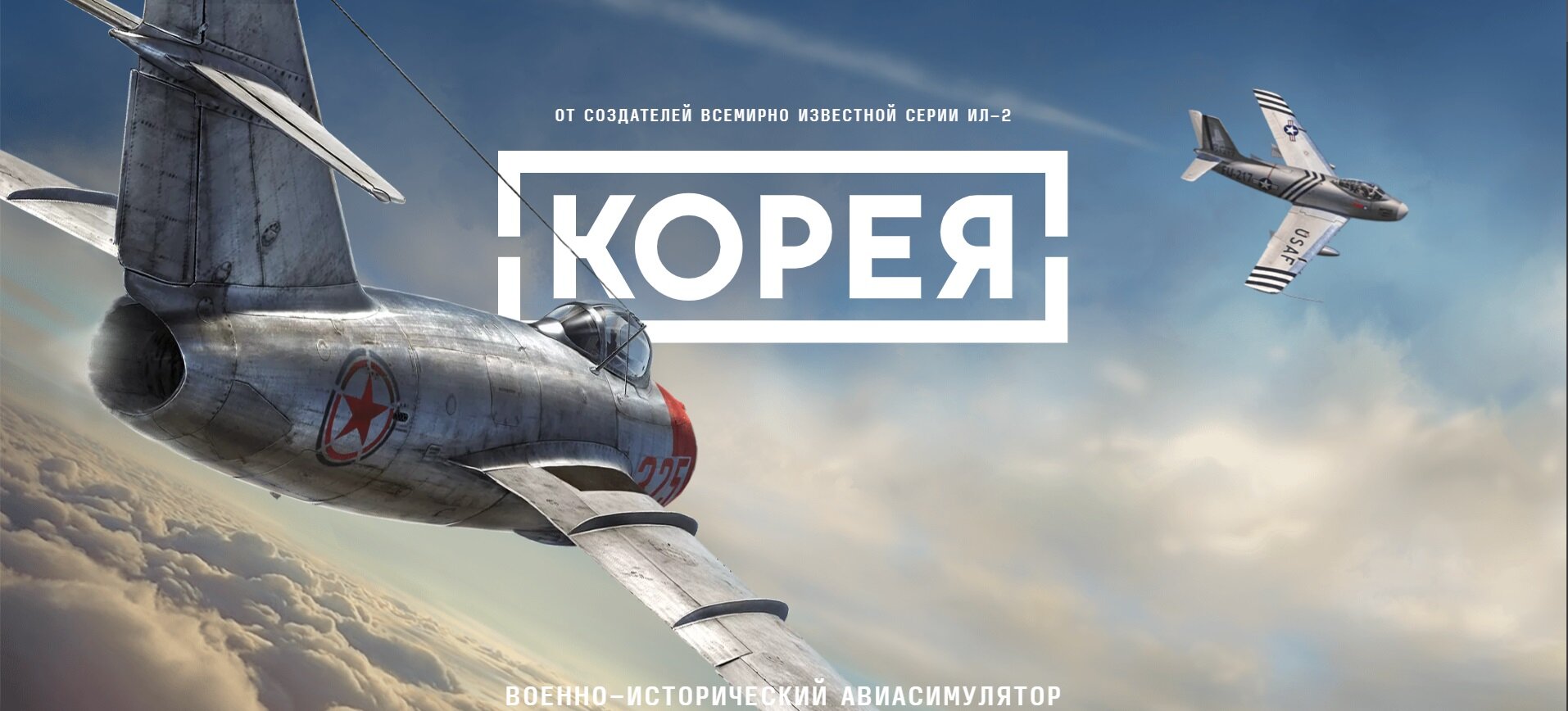 Наследник «Ил-2 Штурмовик»: 1С Game Studious анонсировали «Корея. Ил-2»