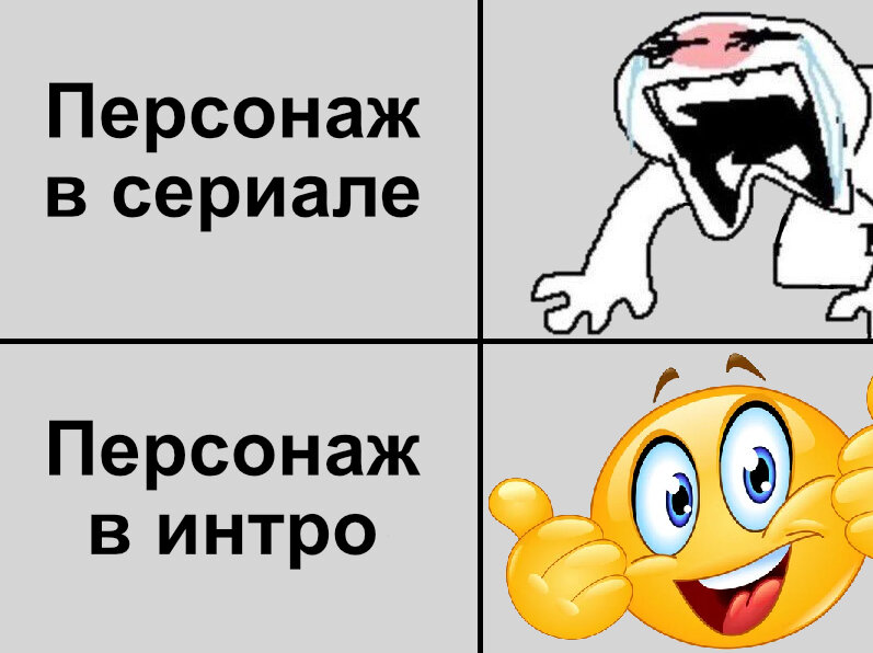 И так всегда