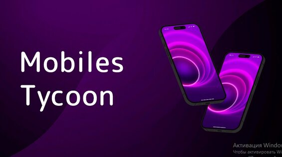Mobiles Tycoon 1.0.7. Скриншот 1