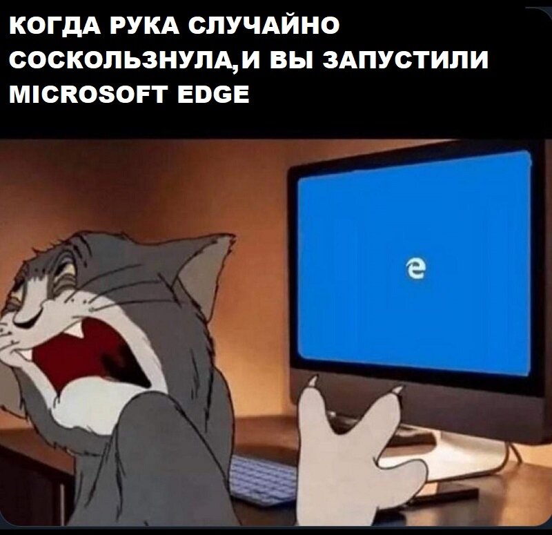 Как вы относитесь к Microsoft Edge?