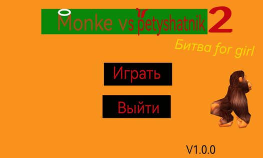 Monke vs petyshatnik 2. Скриншот 2