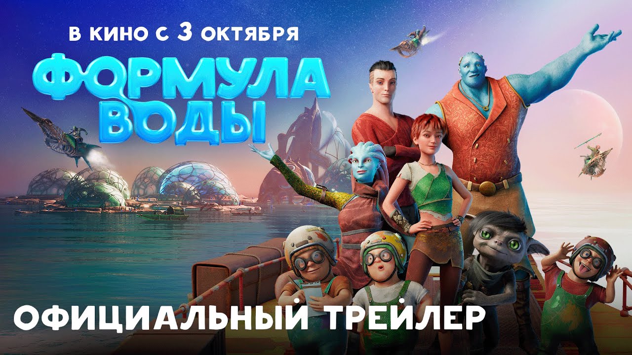 Российский мультик на Unreal Engine: вышел трейлер «Формулы воды» от «Союзмультфильма»