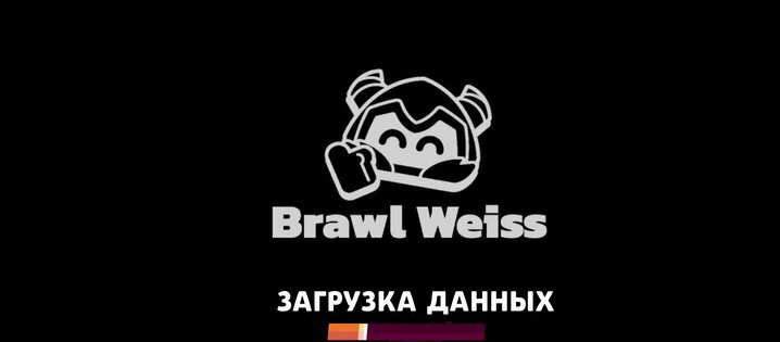 Brawl Weiss 1.3. Скриншот 1