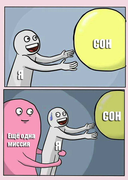 Ещё одна миссия… 😴