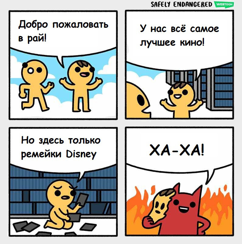 Только ремейки Disney…