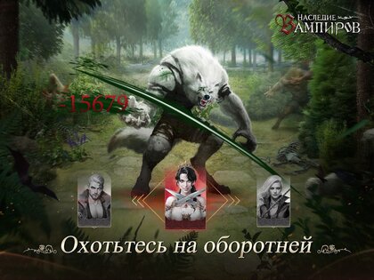 Наследие Вампиров 1.041.013. Скриншот 15