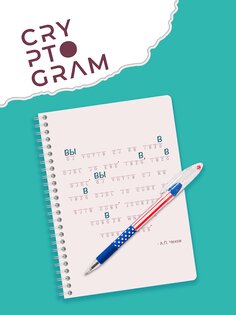 Cryptogram – игры на логику 2.9.0. Скриншот 18