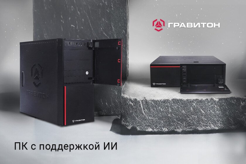 Теперь и с поддержкой ИИ: российская «Гравитон» выпустила ПК на процессорах AMD Ryzen AI