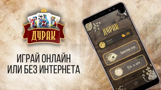 Дурак Онлайн с друзьями 5.0.1. Скриншот 2