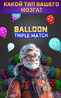 Balloon Triple Match 1.3.6.3. Скриншот 10