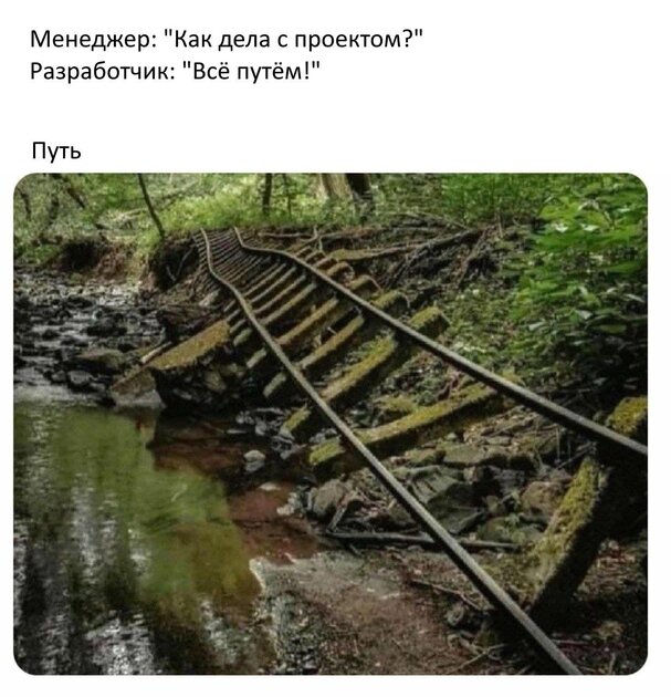 Всё путём!