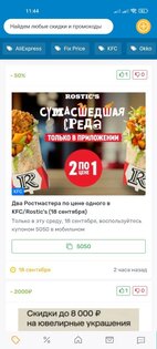 PromoCodex.ru: промокоды и скидки. Скриншот 1