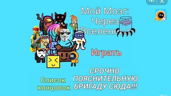 Мой Мозг: Через Вселенные. Скриншот 1