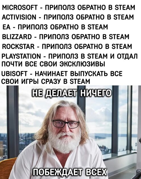 Ждём когда Steam приползёт в Steam