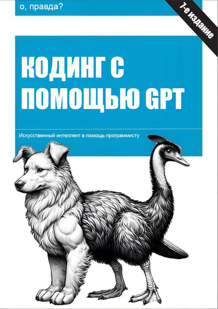 Уже и книги появились — «Программирование с помощью GPT»